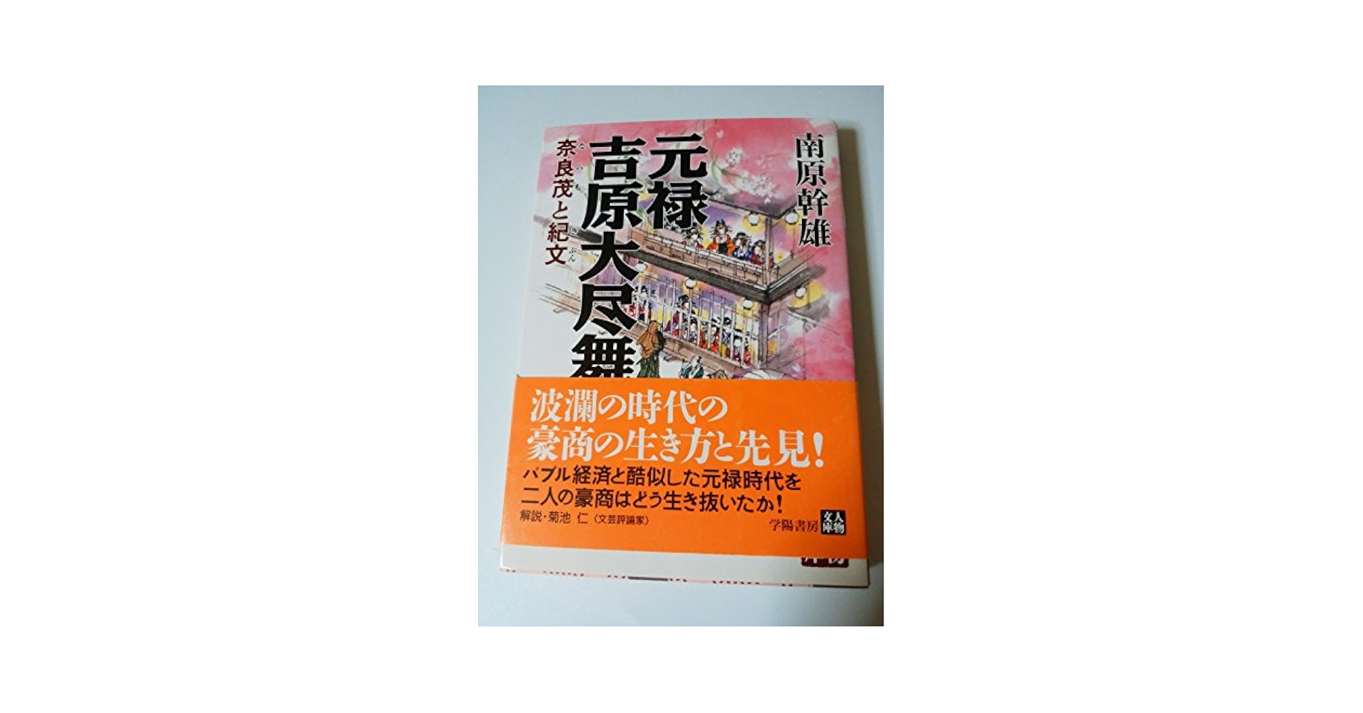 元禄吉原大尽舞: 奈良茂と紀文 (人物文庫 な 2-4) | 南原 幹雄