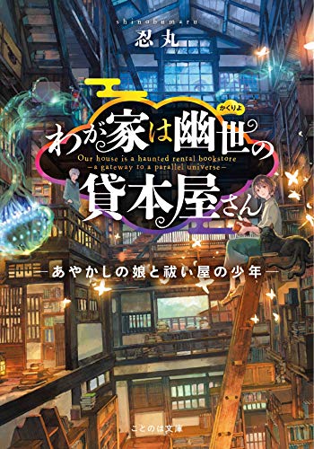 無料電子書籍 アプリ わが家は幽世の貸本屋さん―あやかしの娘と祓い屋の少年― (ことのは文 バイ