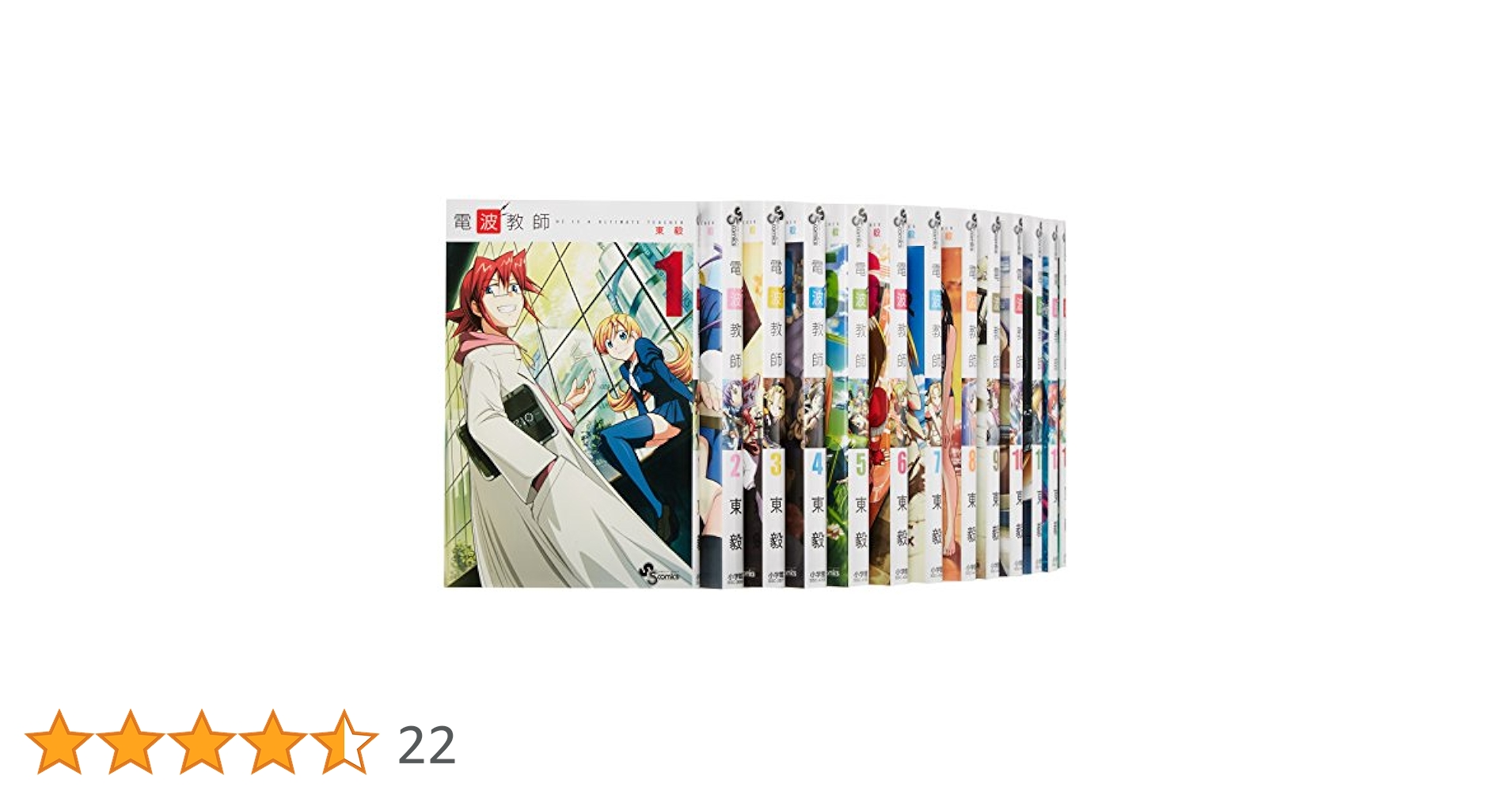 電波教師 全26巻 セット まとめ売り 東毅 初版 帯付き 送料無料 匿名配送 電波教師 全26巻 セット まとめ売り 東毅 初版 帯付き 送料無料 匿名