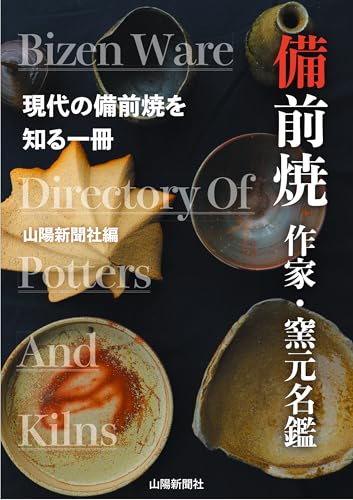 備前焼 作家・窯元名鑑