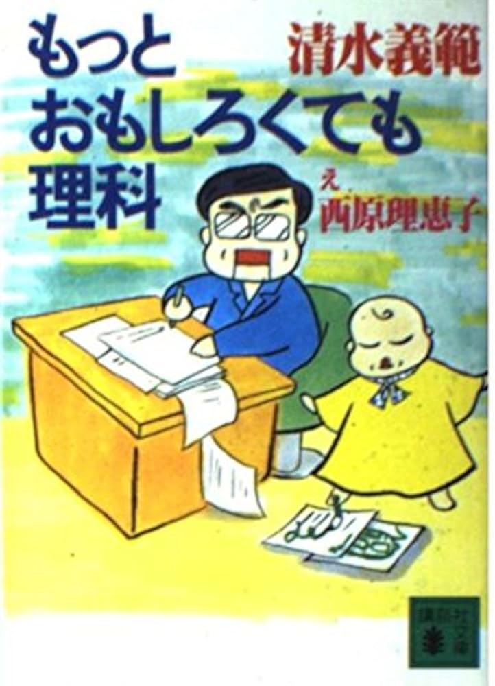 もっとおもしろくても理科 (講談社文庫 し 31-19) | 清水 義範