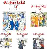 チャンネルはそのまま等　佐々木倫子5作品28冊セット チャンネルはそのまま等 佐々木倫子5作品28冊セット Amazon.co