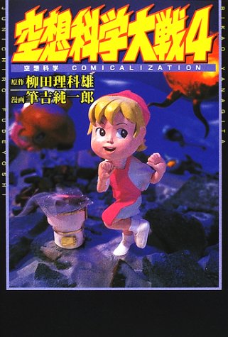 キンドル 無料電子書籍 空想科学大戦〈4〉空想科学COMICALIZATION バイ