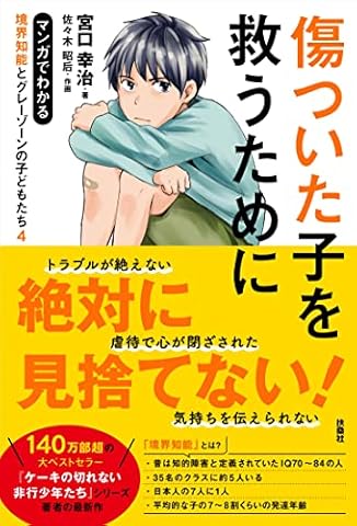 傷ついた子を救うために マンガでわかる境界知能とグレーゾーンの子どもたち4