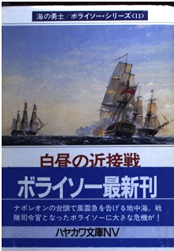 白昼の近接戦 ハヤカワ文庫nv 海の勇士ボライソー シリーズ アレグザンダー ケント 泰邦 高橋 本 通販 Amazon