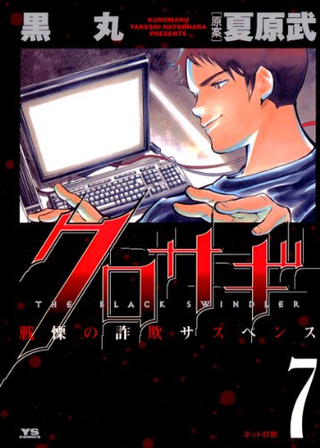 クロサギ(7) (ヤングサンデーコミックス)