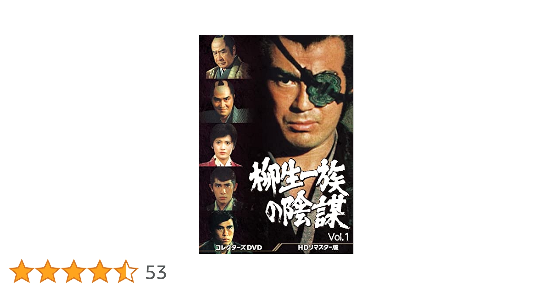 柳生一族の陰謀 コレクターズDVD Vol.1 HDリマスター版 柳生一族の陰謀 コレクターズDVD Vol.1 HDリマスター版 DVD 5枚