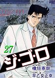 ジ・ゴ・ロ 27 (マンガの金字塔)