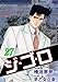 ジ・ゴ・ロ 27 (マンガの金字塔)