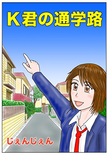 無料電子書籍アプリ K君の通学路 私の住んでいる少し不思議な町について バイ
