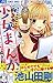 胸きゅん少女まんがが描きたいっ!