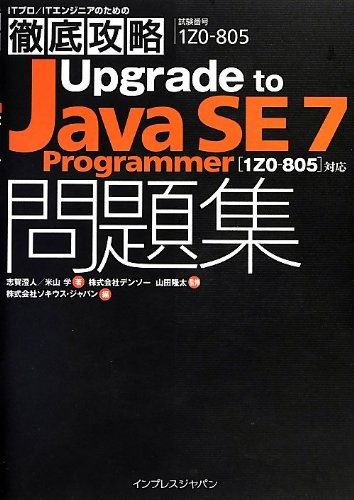 Amazon.co.jp: 徹底攻略 Upgrade to Java SE7 Programmer 問題集 [1Z0-805]対応 (ITプロ ...
