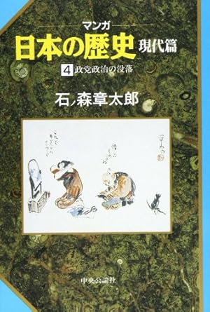 Amazon.co.jp: マンガ日本の歴史 54 (中公文庫 S 12-54) : 石ノ森