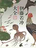 伊藤若冲大全 伊藤若冲大全（解説編共）(伊藤若冲 画 ; 狩野博幸 監修・執筆