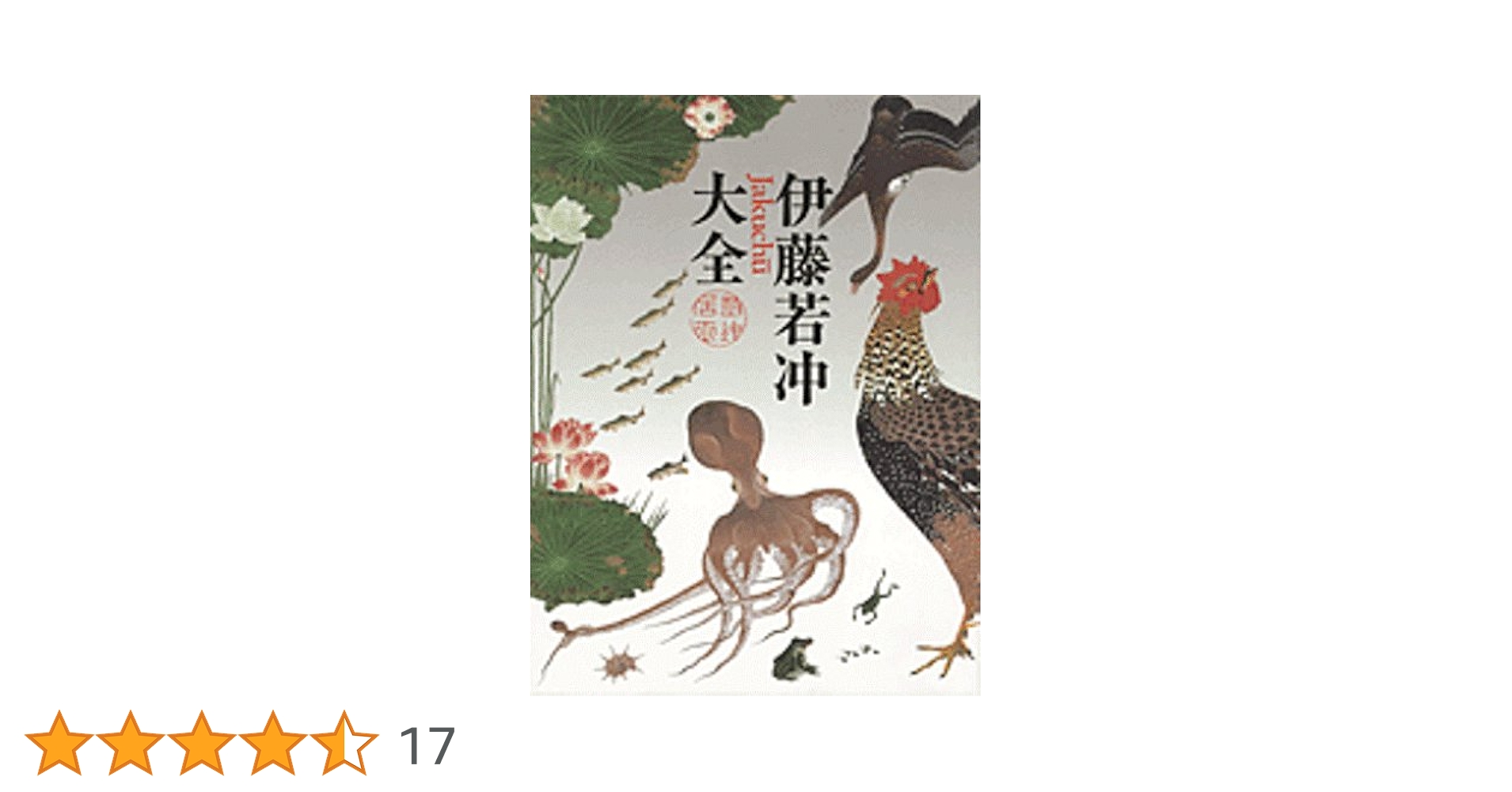 伊藤若冲大全・美品 伊藤若冲 大全(伊藤 若冲(画)、京都国立博物館(編)、狩野 博幸
