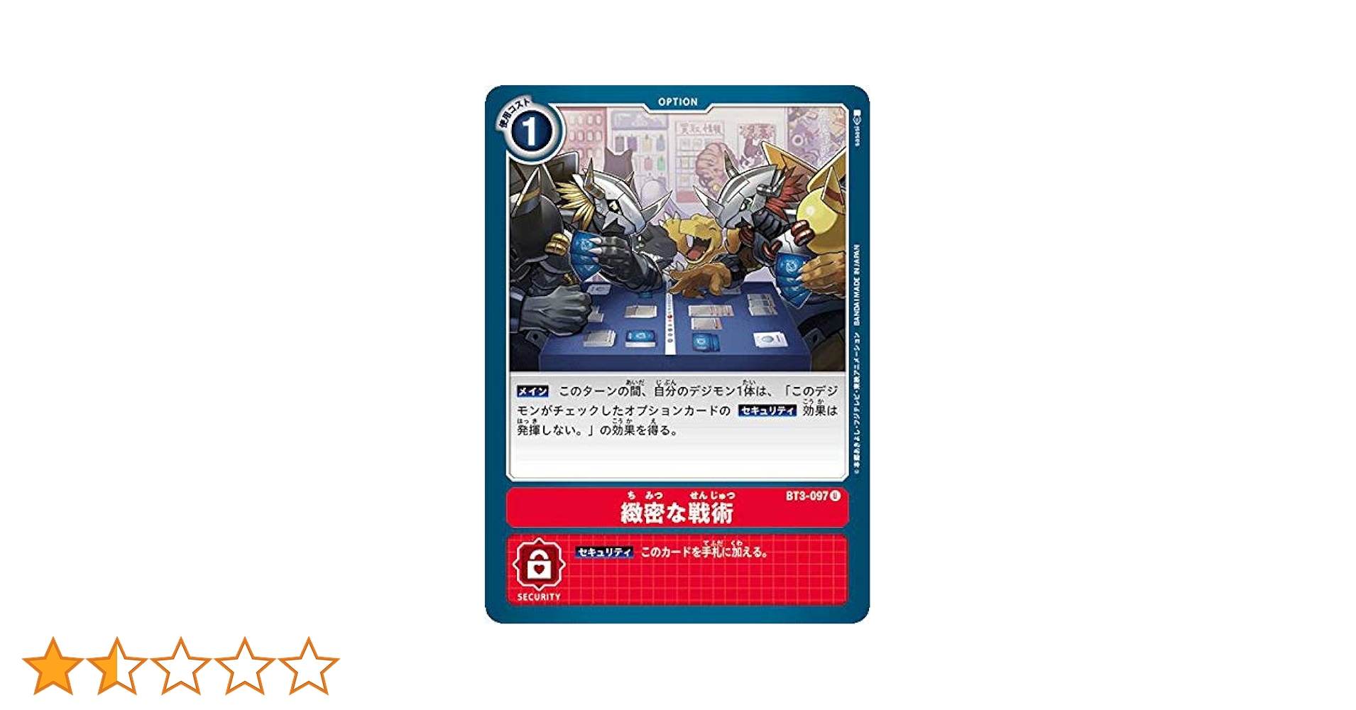 Amazon.co.jp: デジモンカードゲーム BT3-097 緻密な戦術 (U