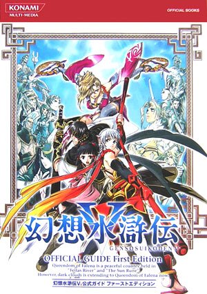 幻想水滸伝5 公式ガイドファーストエディション KONAMI OFFICIAL BOOKS/ゲーム攻略本
