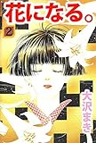 花になる。 2巻