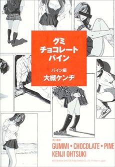 グミ チョコレート パイン パイン編 感想 レビュー 読書メーター グミ チョコレート パイン パイン編 感想 レビュー 読書メーター