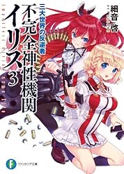 不完全神性機関イリス 文庫 1-5巻セット (富士見ファンタジア文庫) 81DEd2DOXIL._UF350,350_QL50_.jpg