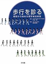 Amazon.co.jp: 松尾 善美 - 理学療法学 / リハビリテーション: 本