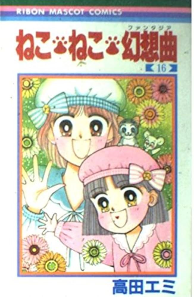まんが【文庫版】ねこねこ幻想曲　全8巻初版本　高田エミ　ねこねこファンタジア Amazon.co.jp: ねこ・ねこ・幻想曲 16 (りぼんマスコット