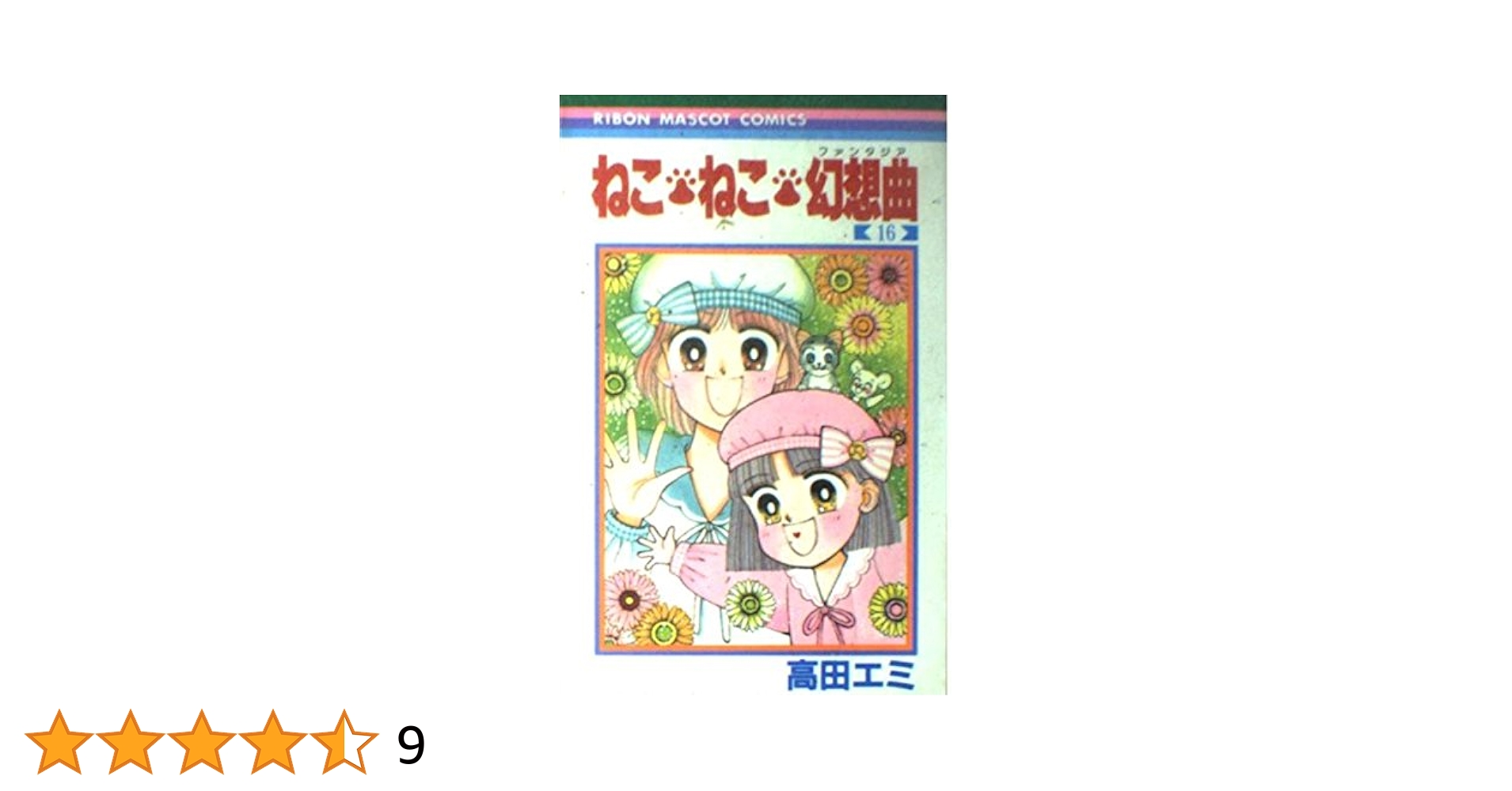 Amazon.co.jp: ねこ・ねこ・幻想曲 16 (りぼんマスコット