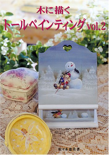 Amazon.co.jp: 木に描くトールペイント (2) : 佐々木 恵美, 柳