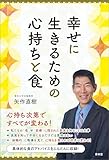 幸せに生きるための心持ちと食