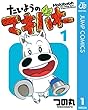 セール中のKindle本4：たいようのマキバオー 1 (ジャンプコミックスDIGITAL)