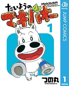 たいようのマキバオー 1 (ジャンプコミックスDIGITAL)