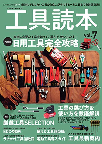 PDFダウンロード 工具読本vol.7 (サクラBooks) バイ