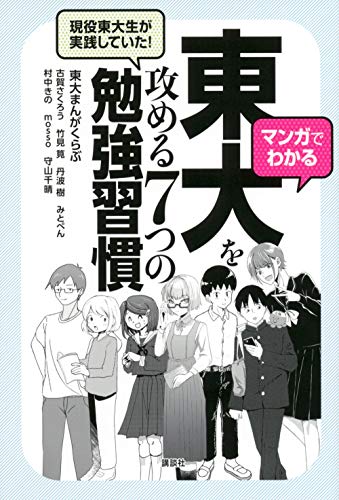 無料電子書籍 おすすめ マンガでわかる 現役東大生が実践していた! 東大を攻める7つの勉強習慣 バイ