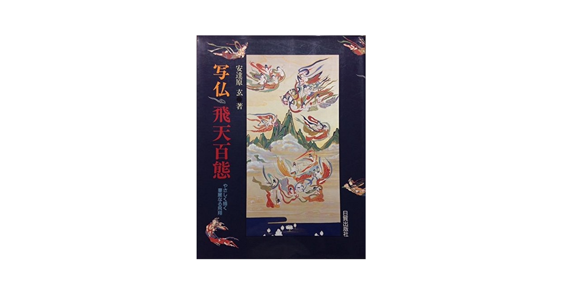 写仏・飛天百態 | 安達原 玄 |本 | 通販 | Amazon