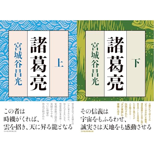 諸葛亮　上下2巻セット