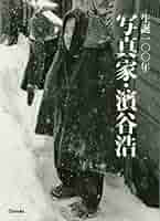 【裏日本】濱谷浩写真集　1957年初版発行 裏日本 濱谷浩写真集(濱谷浩) / 古本、中古本、古書籍の通販は