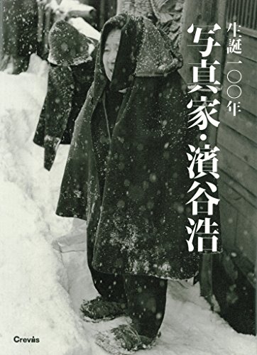 楽天 無料電子書籍 生誕100年 写真家・濱谷浩 バイ