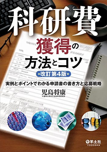 科研費獲得の方法とコツ 改訂第4版〜実例とポイントでわかる申請書の書き方と応募戦略