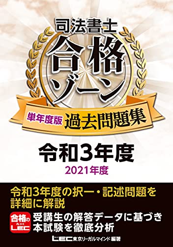 司法書士 合格ゾーン 単年度版過去問題集 令和3年度(2021年度)