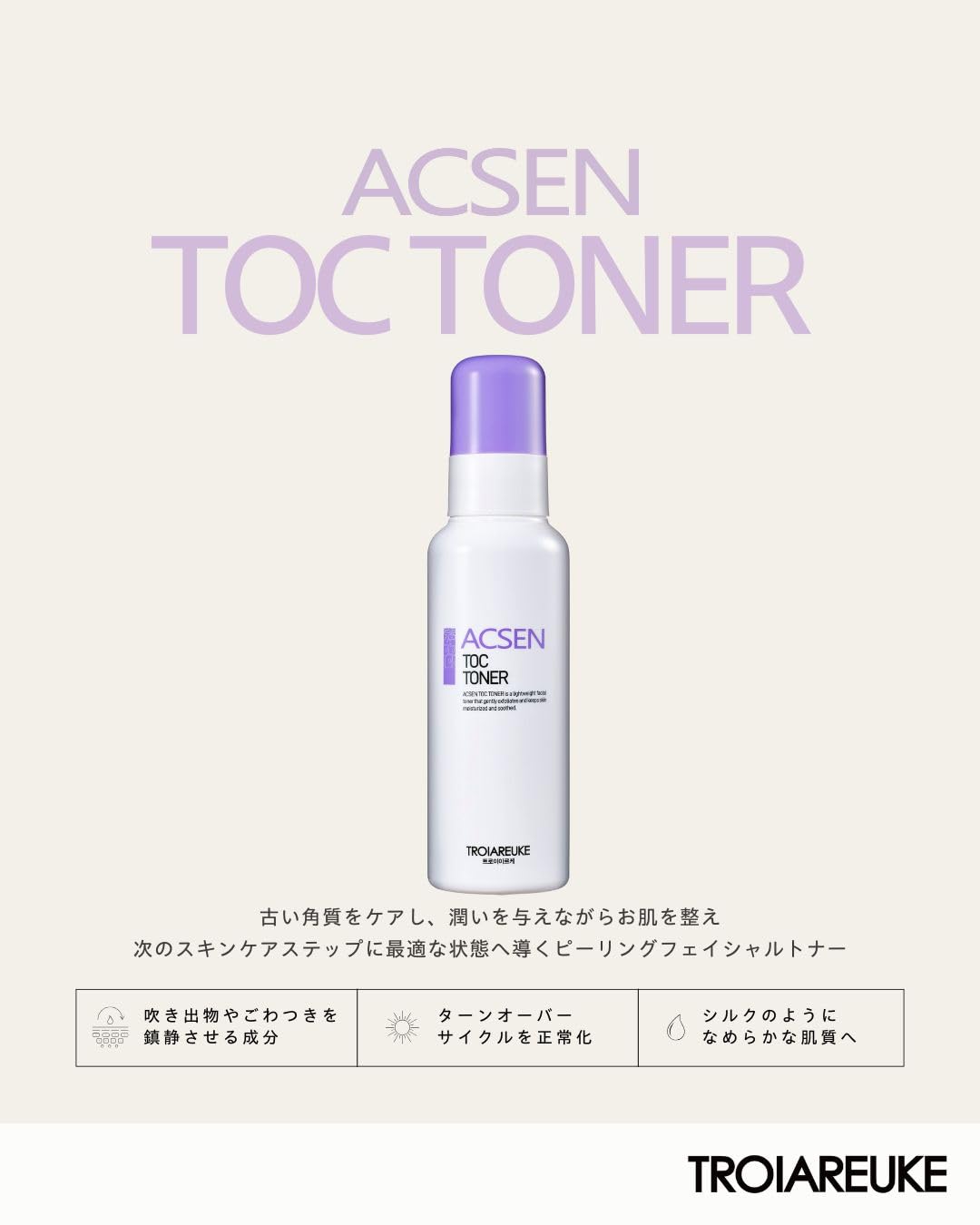 Amazon | [公式] TROIAREUKE (トロイアルケ) ACSEN TOC トナー