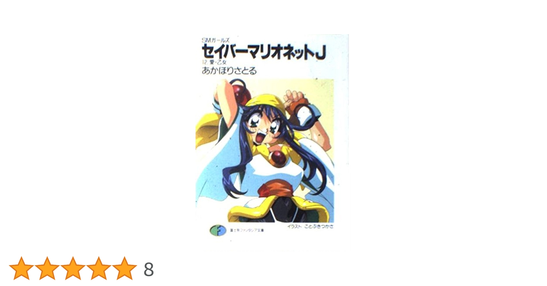 Amazon.co.jp: セイバーマリオネットJ 12 (富士見ファンタジア