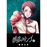 創造のリンゴ(9) (GANMA!)