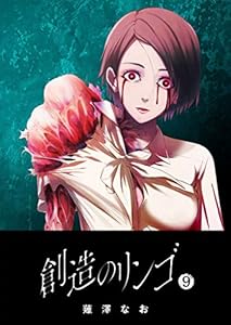 創造のリンゴ(9) (GANMA!)