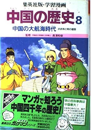 Amazon.co.jp: 学習漫画中国の歴史 1 : 三上 修平, 貝塚 ひろし