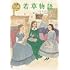 ルイーザ・メイ・オルコット「若草物語」