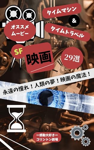 タイムマシン&タイムトラベル映画: 永遠の憧れ!人類の夢!映画の魔法! オススメムービー (名作映画紹介)