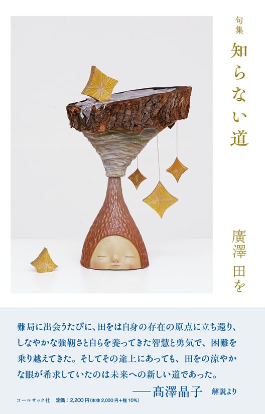 Amazon.co.jp: 句集 知らない道 : 廣澤 田を: Japanese Books