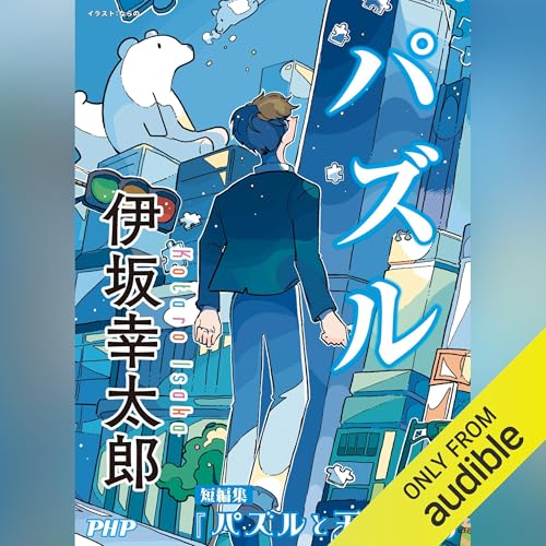 Page de couverture de パズル／『パズルと天気』より