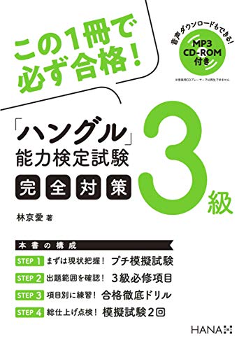 ハングル能力検定試験3級完全対策 ハングル能力検定試験3級完全対策