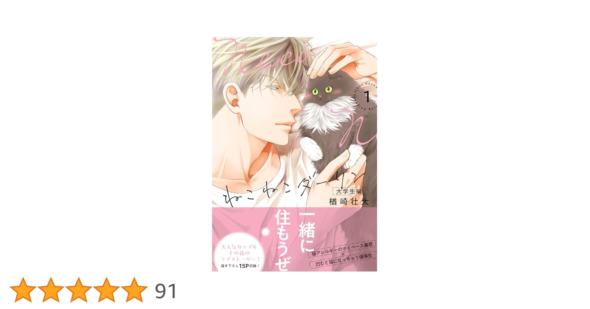 Amazon.co.jp: ねこねこダーリン 大学生編➀ (ビーボーイ